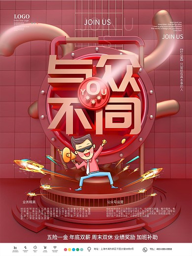 红金原创C4D与众不同创意招聘海报