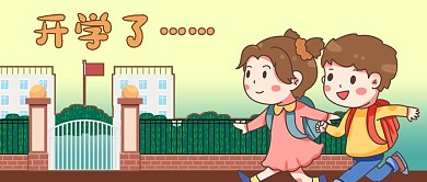 卡通开学校园校门儿童背书包教育公众号封面