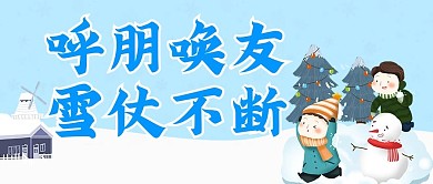 原创冬天下雪雪仗公众号封图
