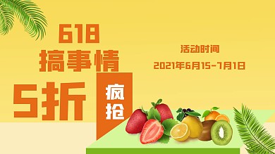 618欢乐约惠狂欢节水果促销海报
