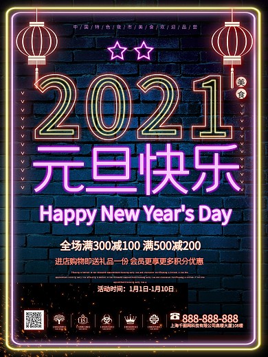 霓虹灯2021元旦快乐创意海报