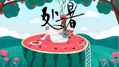 处暑横版节日海报24节气吃西瓜绿色海报