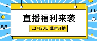 直播福利活动预告促销公众号首图