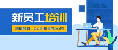 新员工培训商务企业职员办公公众号封面