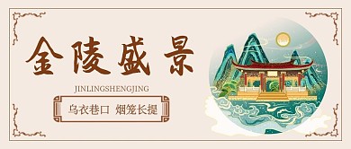 南京国内游中国风插画公众号首图