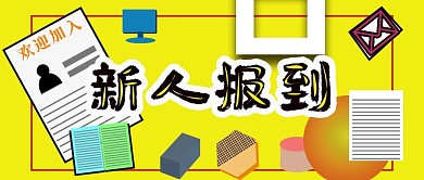 公众号封面99新人报到企业招聘主页