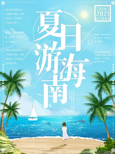 海口三亚旅游海报