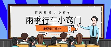小课堂开讲啦雨季行车小窍门