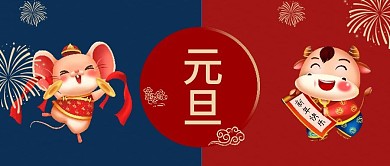 2021辞旧迎新元旦祝福海报公众号封面