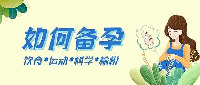 备孕怀孕备产生产分娩常识知识微信公众号