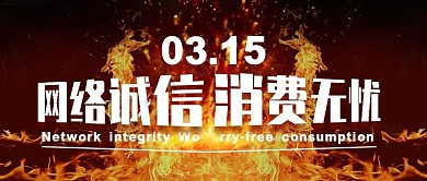 网络诚信315促销宣传海报