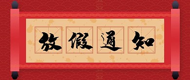 节假日放假通知公众号封面