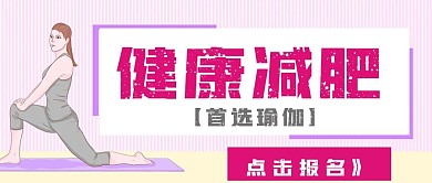 简约健康减肥瑜伽运动