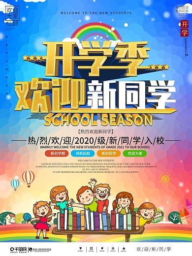 简约大气开学季欢迎新同学宣传海报