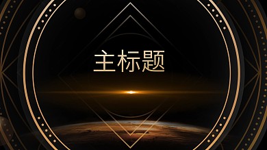 黑金视觉高端大气主视觉