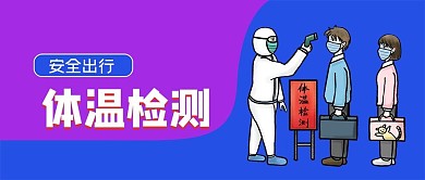 体温检测公众号封面源文件