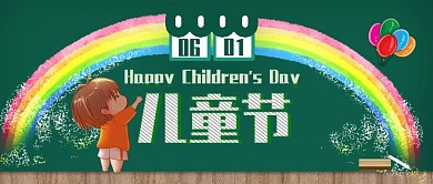 创意黑板风六一儿童节公众号封面