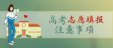 高考志愿填报注意事项公众号封面