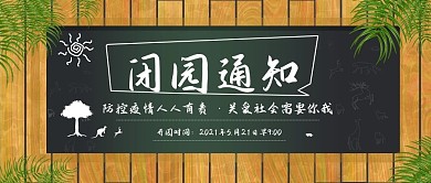 闭园通知公众号封面