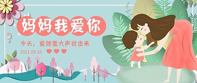 母亲节我爱你感恩快乐节日