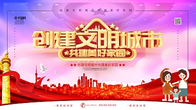 简约风立体字创建文明城市宣传展板