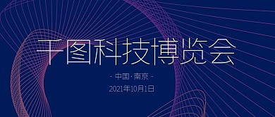 千图科技博览会展览展会会晤会议沙龙公众号