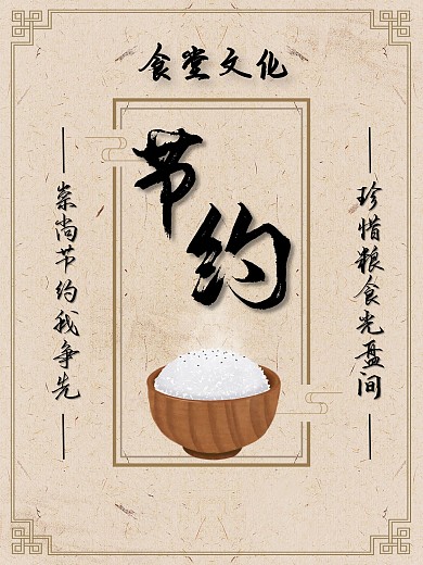 节约粮食文明用餐海报