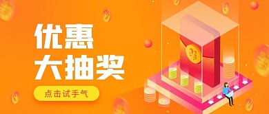 优惠大抽奖公众号首图