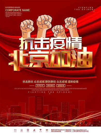 红色大气北京加油海报