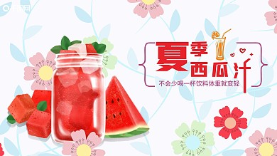 原创夏季冰饮鲜榨西瓜汁