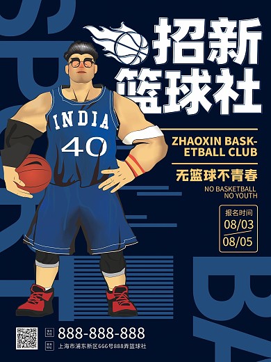 篮球招新海报社团招新