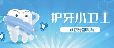 蓝色背景健康牙齿宣传海报护牙公众号封面