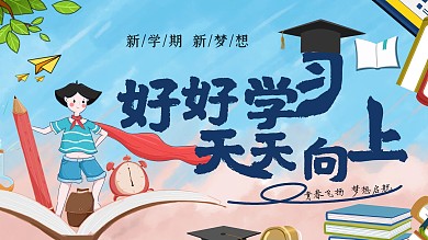 新学期开学好好学习天天向上