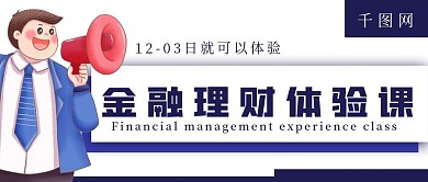 简约金融理财体验课宣传