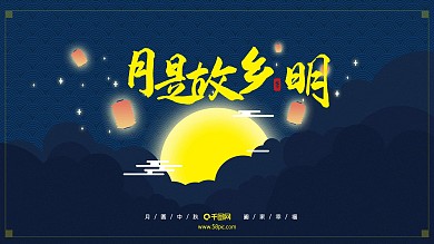 中秋节节日祝福展板