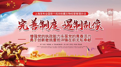 遏制民间收藏文物经营乱象宣传展板