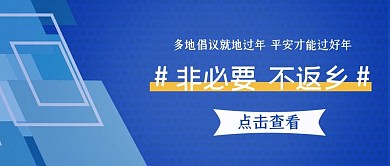 疫情抗疫就地过节非必要不返乡新闻首图封面