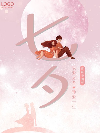 七夕传统中国节浪漫粉色约会海报