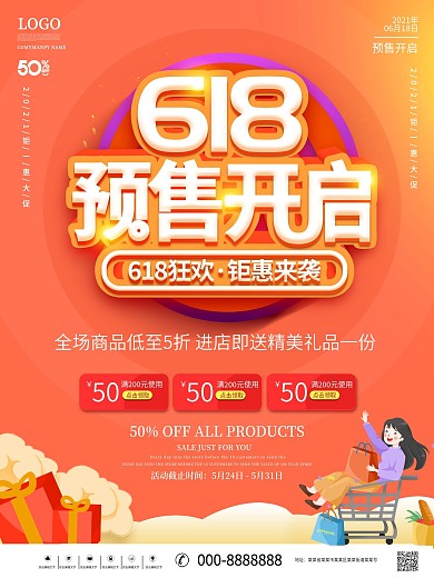 618预售开启预告海报