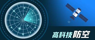 公众号封面高科技雷达卫星防空网络国家安全