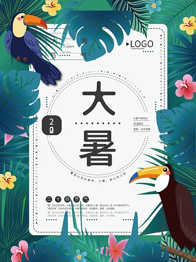 大暑热带标签创意海报