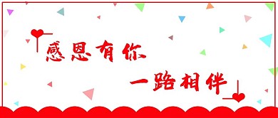 感恩节感恩有你一路相伴简约活泼公众号封图