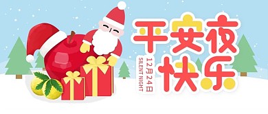 原创平安夜公众号封面海报