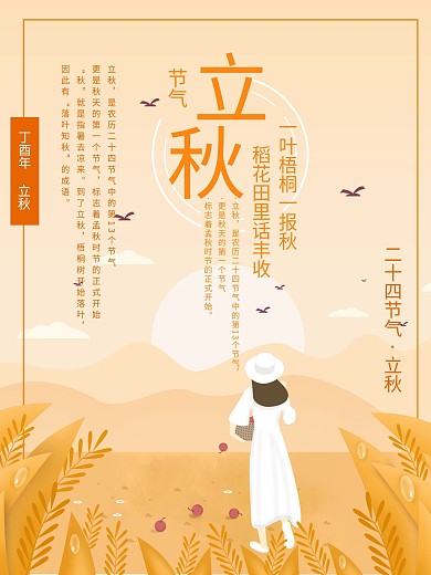 二十四节气之立秋