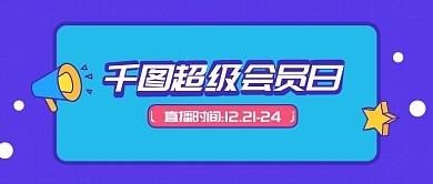稿定课堂超级会员日3D字体公众号首图