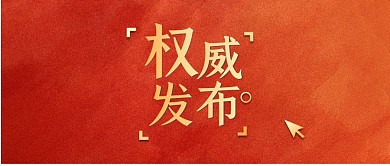 权威发布红色公众号封面