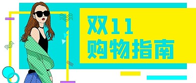 购物双11潮流时尚公众号封面banner