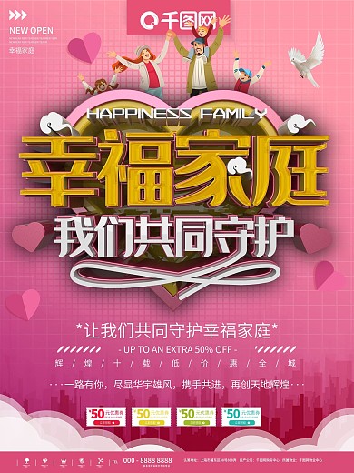 粉色简约幸福家庭宣传活动海报