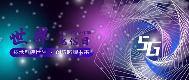 世界电信日公众号首图