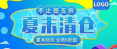 夏末清仓不止5折促销公众号封面